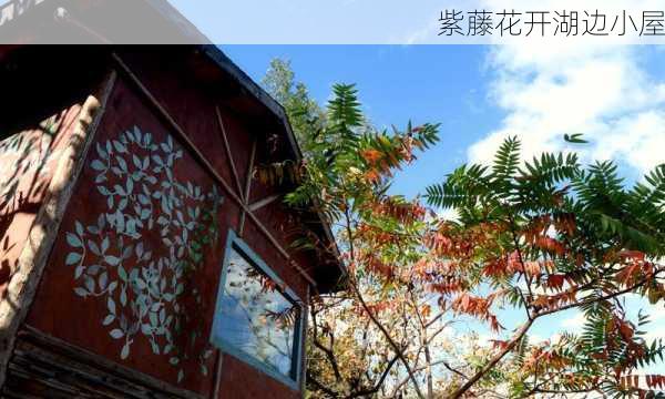 紫藤花开湖边小屋