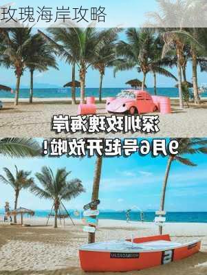 玫瑰海岸攻略