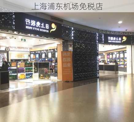 上海浦东机场免税店