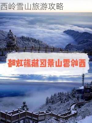 西岭雪山旅游攻略