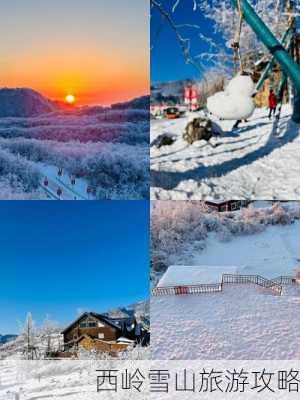 西岭雪山旅游攻略