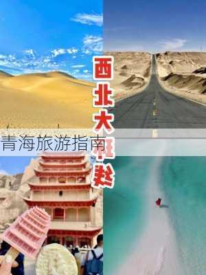 青海旅游指南