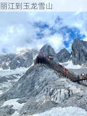 丽江到玉龙雪山