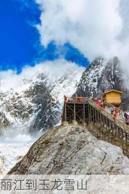 丽江到玉龙雪山