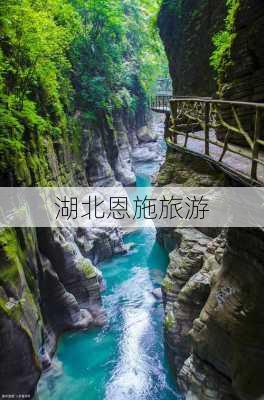 湖北恩施旅游