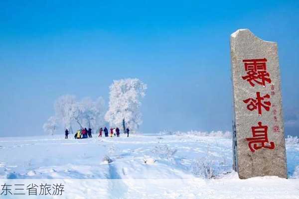 东三省旅游