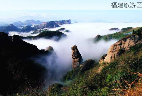 福建旅游区