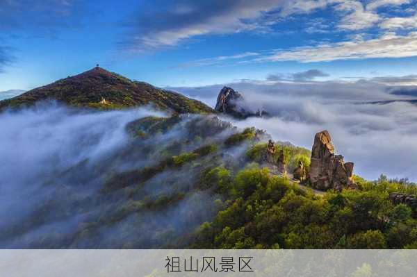 祖山风景区