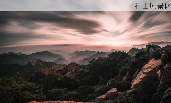 祖山风景区