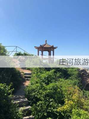 庄河旅游