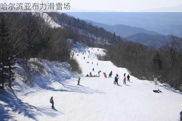 哈尔滨亚布力滑雪场