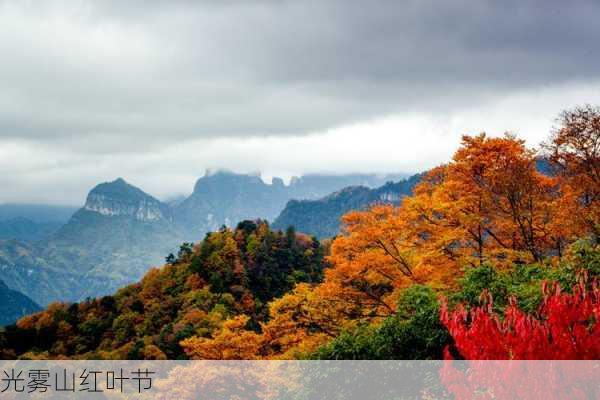 光雾山红叶节