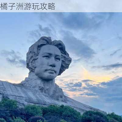 橘子洲游玩攻略