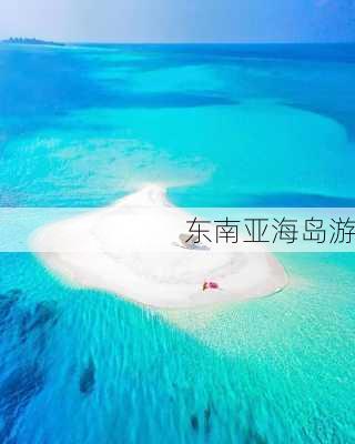 东南亚海岛游