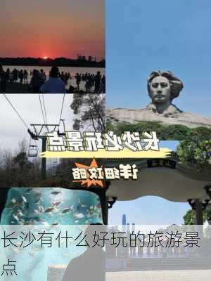 长沙有什么好玩的旅游景点