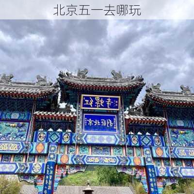 北京五一去哪玩