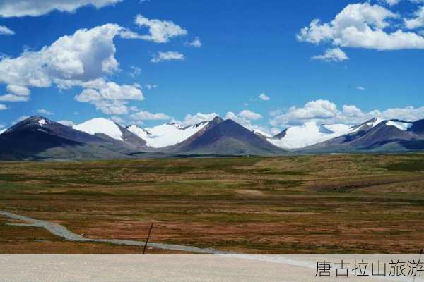 唐古拉山旅游