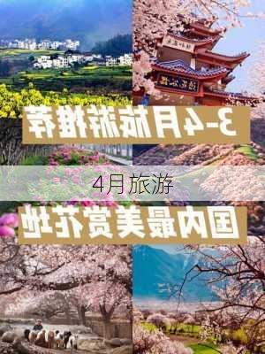 4月旅游