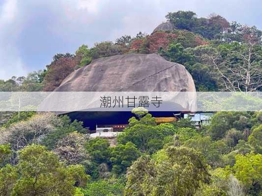 潮州甘露寺