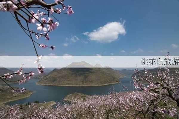 桃花岛旅游