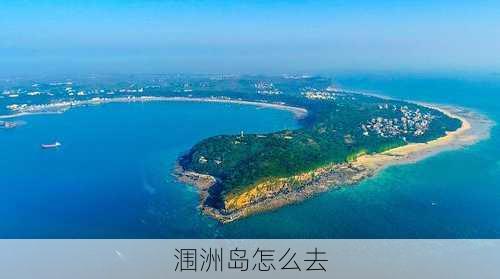 涠洲岛怎么去