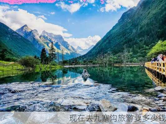 现在去九寨沟旅游要多少钱