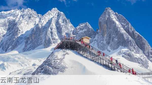 云南玉龙雪山