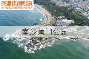 南沙蕉门公园