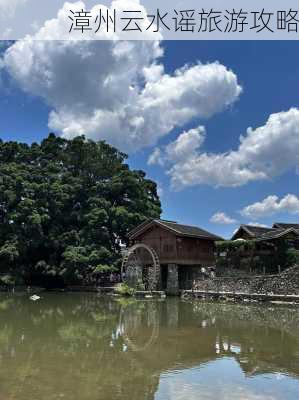 漳州云水谣旅游攻略