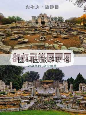 圆明园旅游攻略