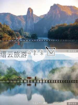 缙云旅游