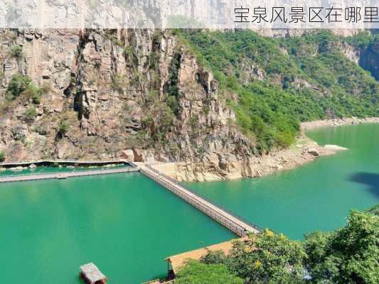 宝泉风景区在哪里