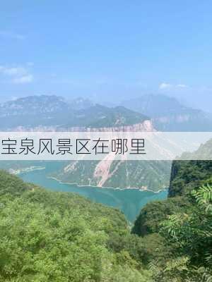 宝泉风景区在哪里