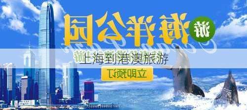 上海到港澳旅游