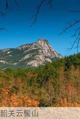 韶关云髻山