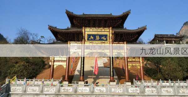 九龙山风景区