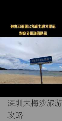 深圳大梅沙旅游攻略