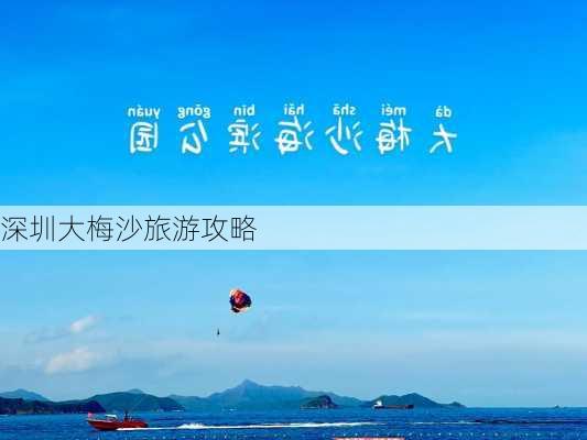 深圳大梅沙旅游攻略