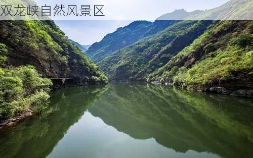 双龙峡自然风景区