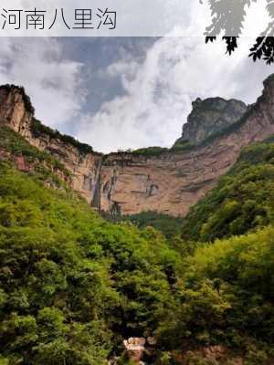 河南八里沟