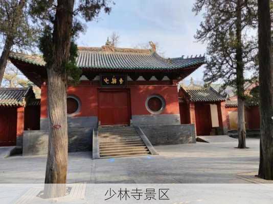 少林寺景区