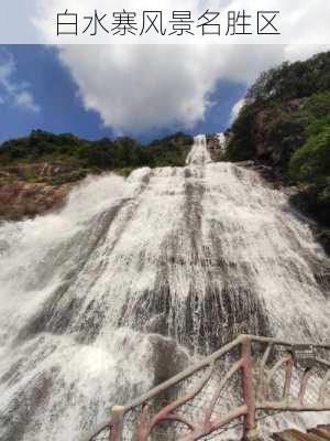 白水寨风景名胜区