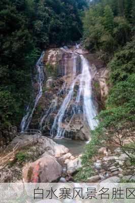 白水寨风景名胜区