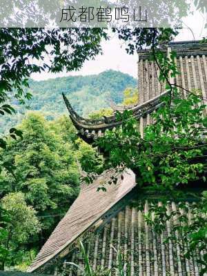 成都鹤鸣山