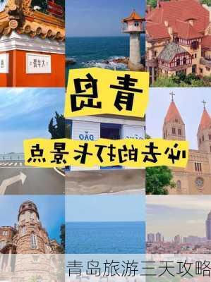 青岛旅游三天攻略