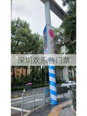 深圳欢乐谷门票