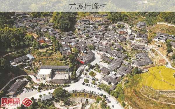 尤溪桂峰村