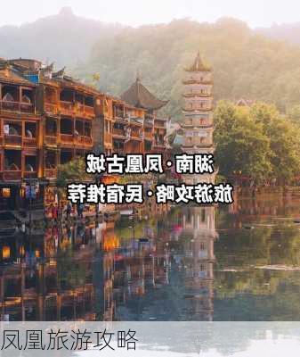 凤凰旅游攻略