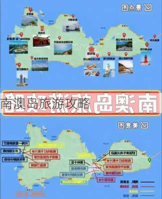 南澳岛旅游攻略