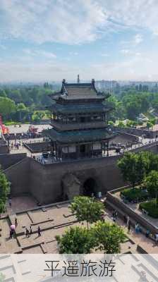 平遥旅游